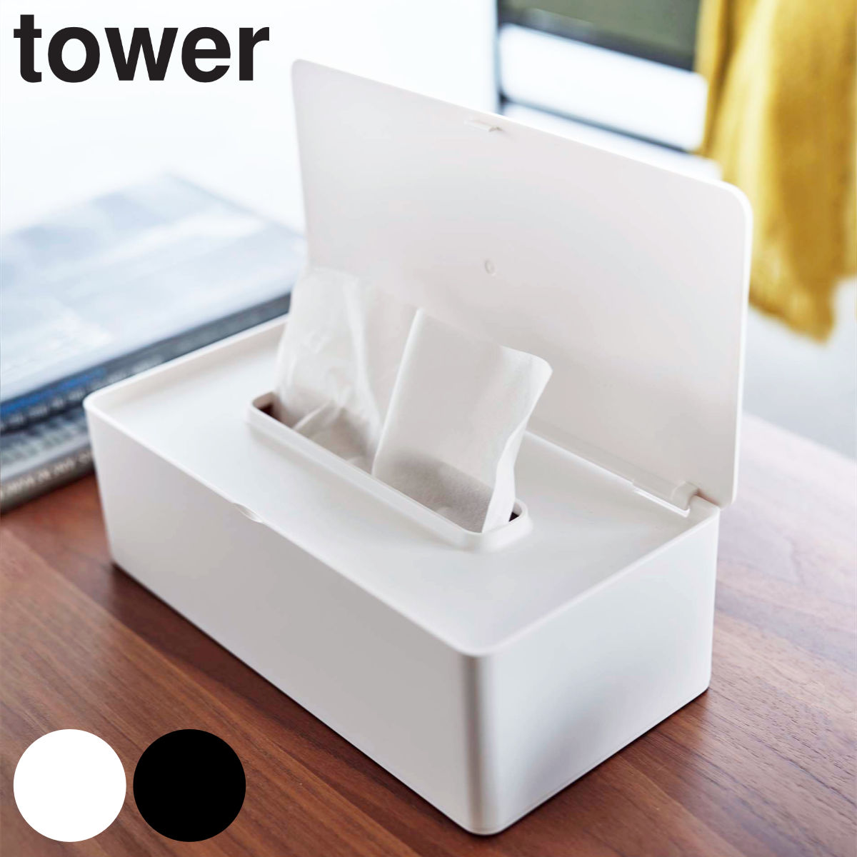 山崎実業 tower ティッシュケース 蓋付きティッシュケース レギュラー