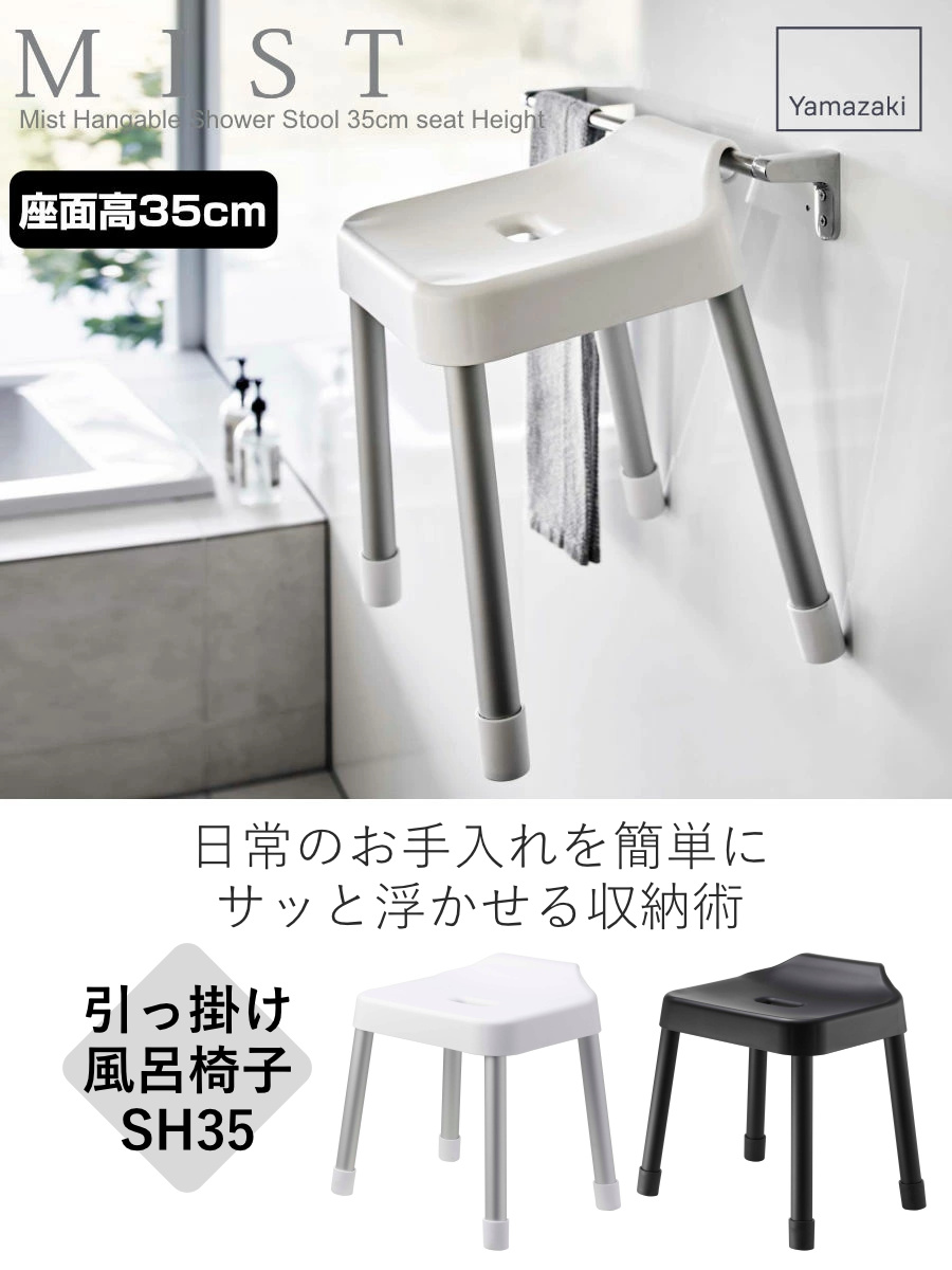 dショッピング |山崎実業 MIST 引っ掛け風呂イス ミスト SH 35 風呂