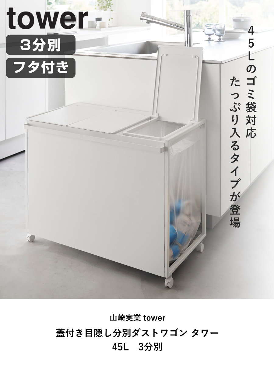 山崎実業 tower 蓋付き目隠し分別ダストワゴン タワー 45L 3分別
