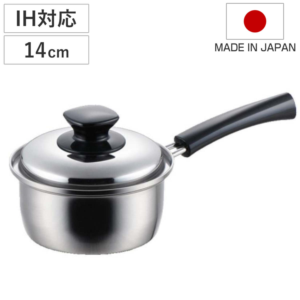 片手鍋 14cm IH対応 インテグレート ステンレス 日本製 （ IH ガス火