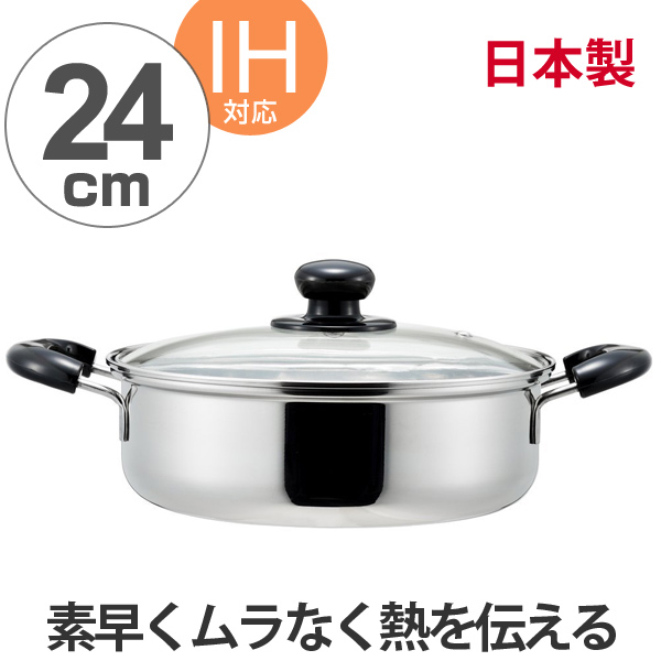 両手鍋 クックルック 浅型24cm ガラス蓋付き ステンレス製 IH対応 日本