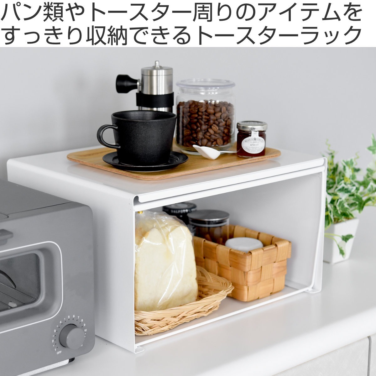 トースターラック ホワイト （ 日本製 スチール ブレッドケース レンジ