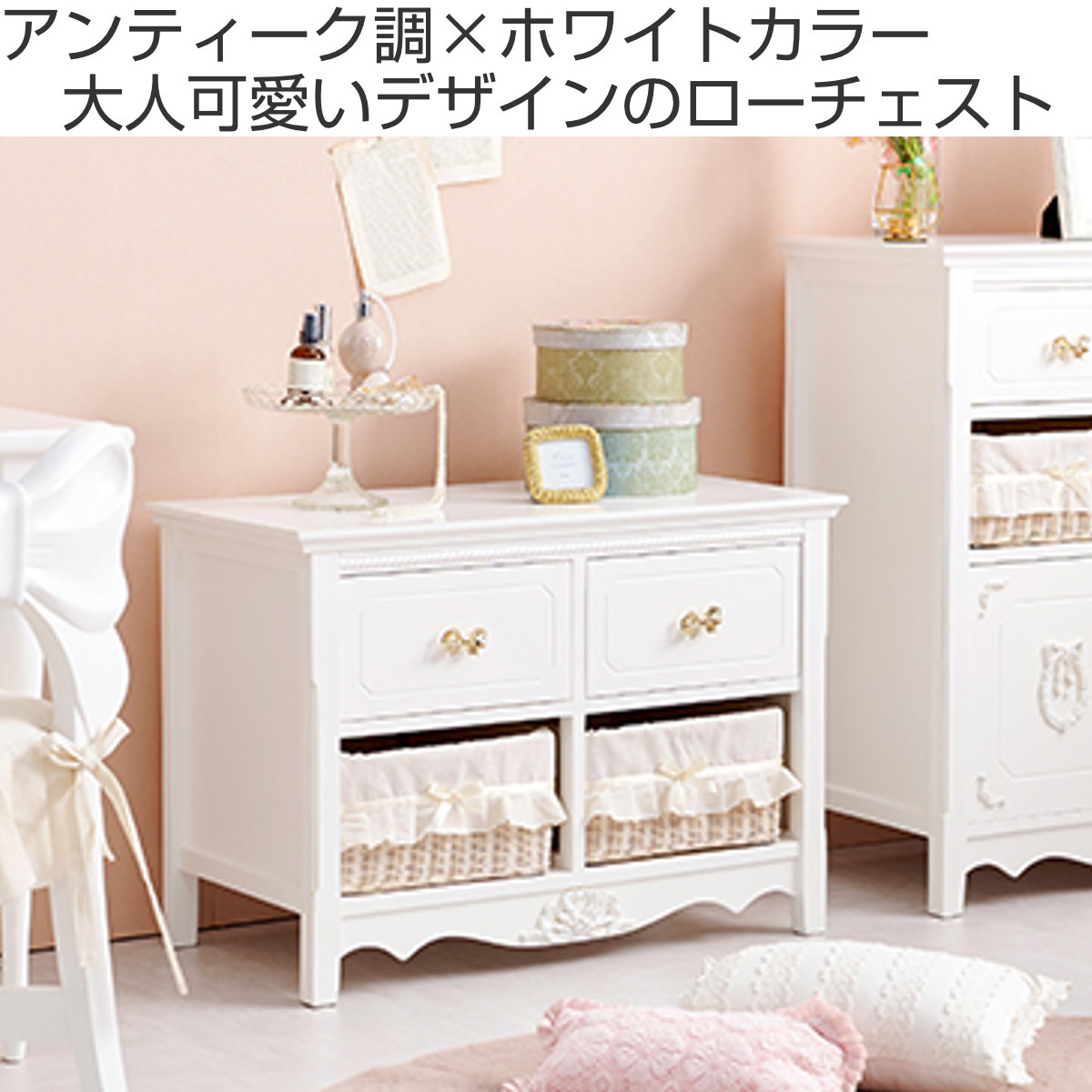 dショッピング |ローチェスト 2段2列 バスケット付 姫系 白家具 幅78cm