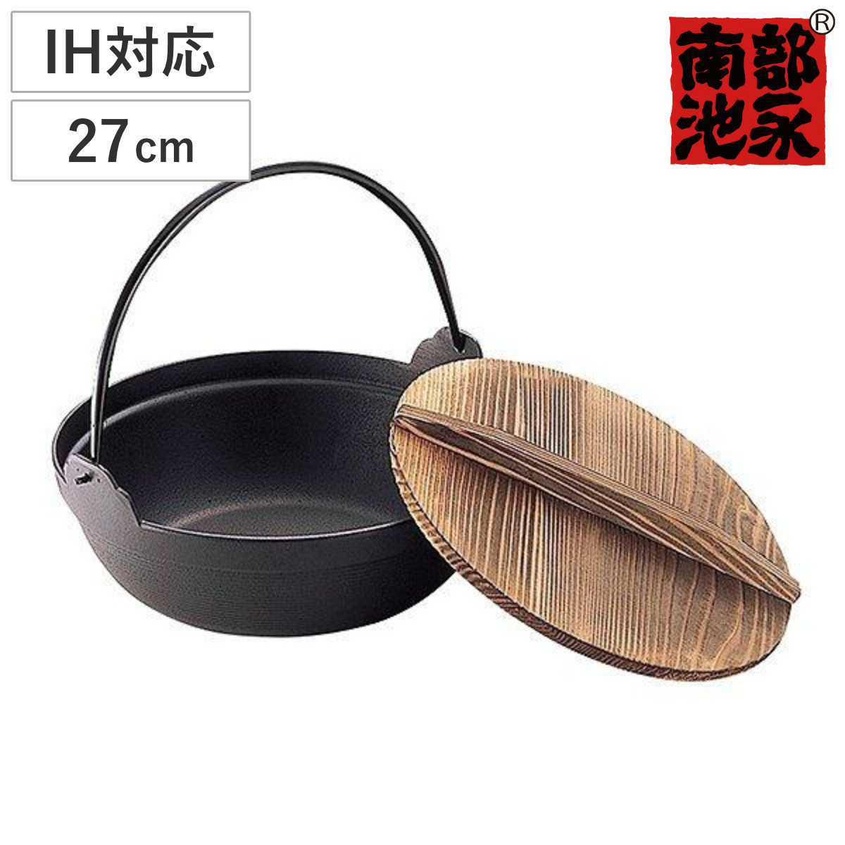 いろり鍋 27cm IH対応 おもてなしグルメ ほっかほかの鉄鍋 南部鉄器