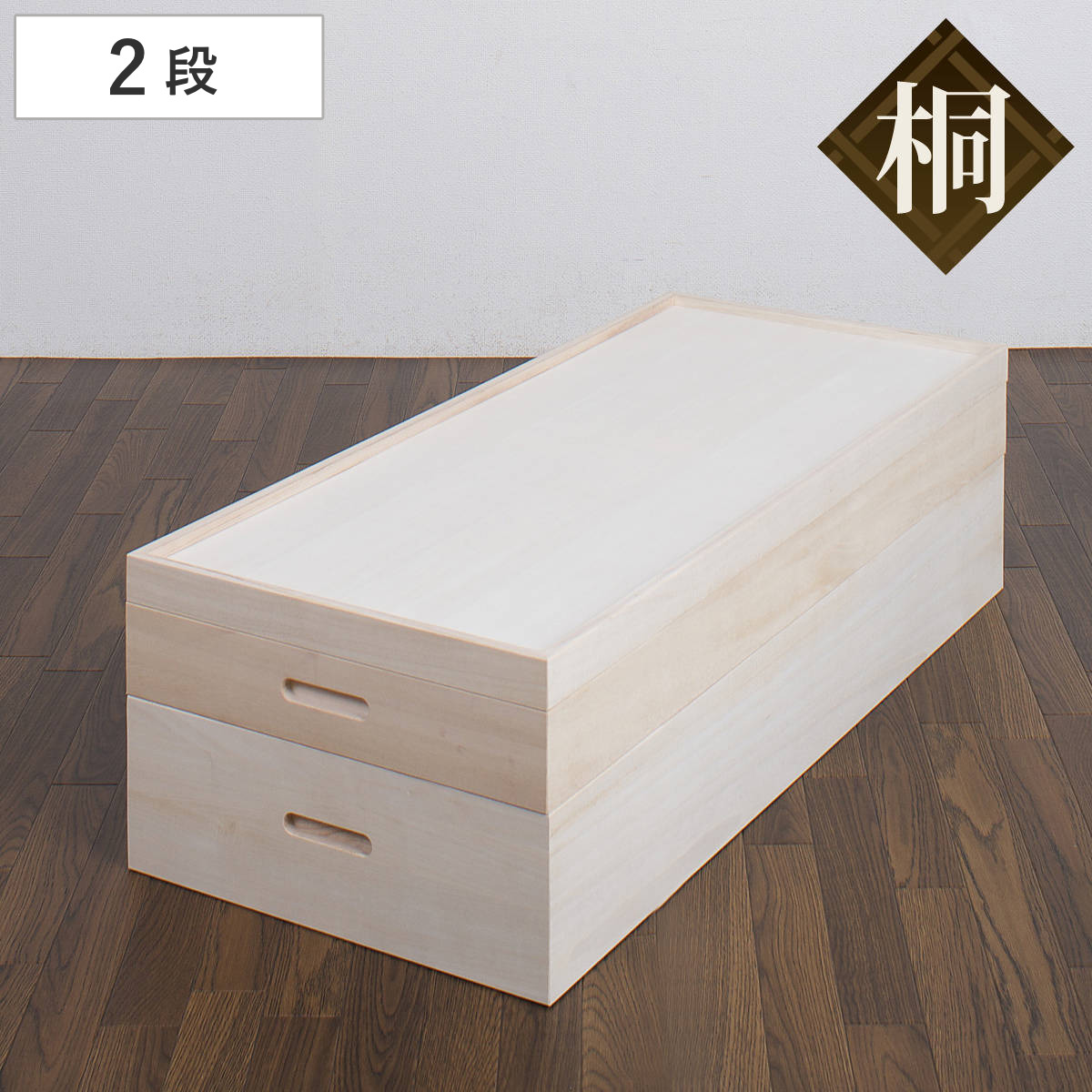 桐 衣装ケース 2段 衣装箱 日本製 セミロング （ 完成品 桐衣装箱 天然