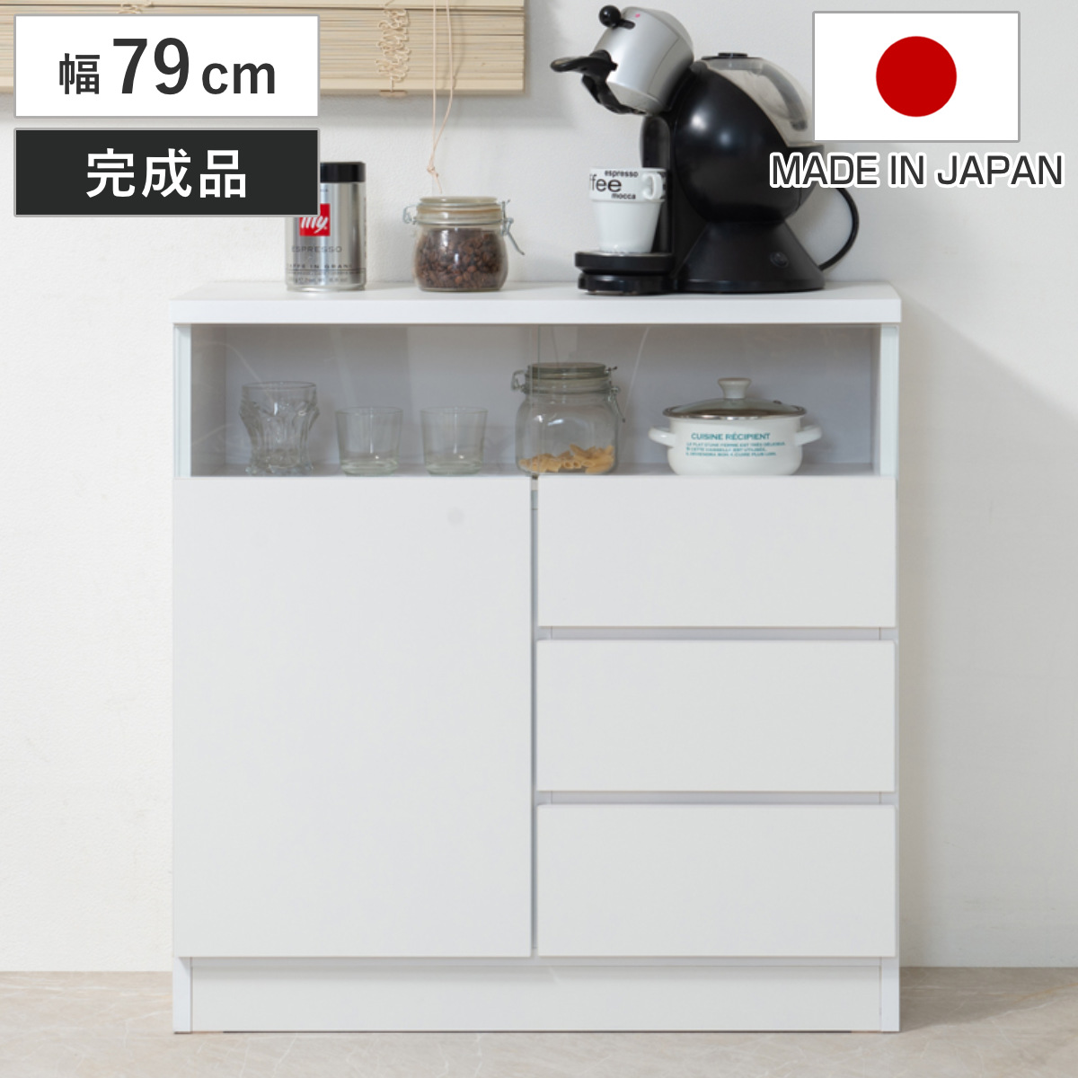 カウンター下収納 幅79cm 引出し3段 リビングキャビネット サイド