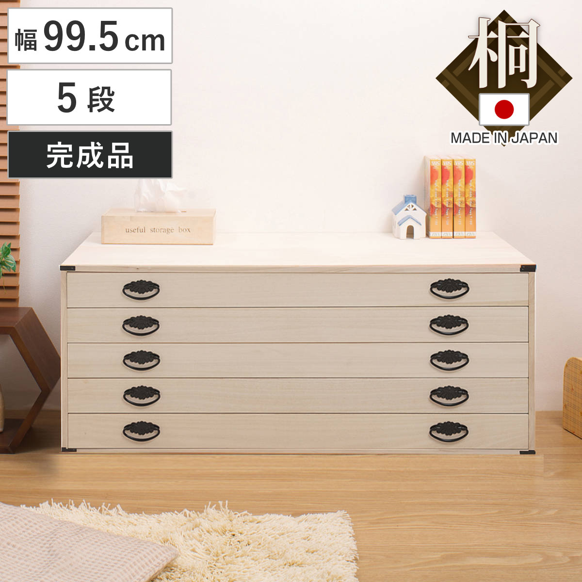 桐タンス 幅99.5cm 5段 上置き兼用 桐収納 衣装箱 引出し 浅型 日本製
