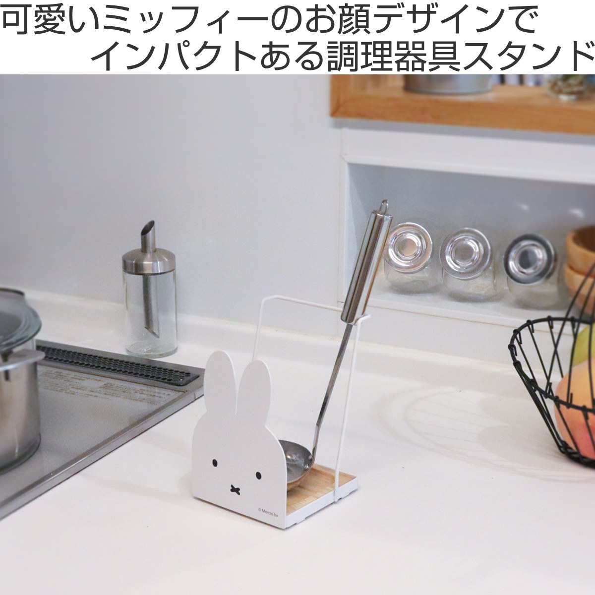 キッチンツールスタンド ミッフィー miffy 調理器具スタンド – ハウジー