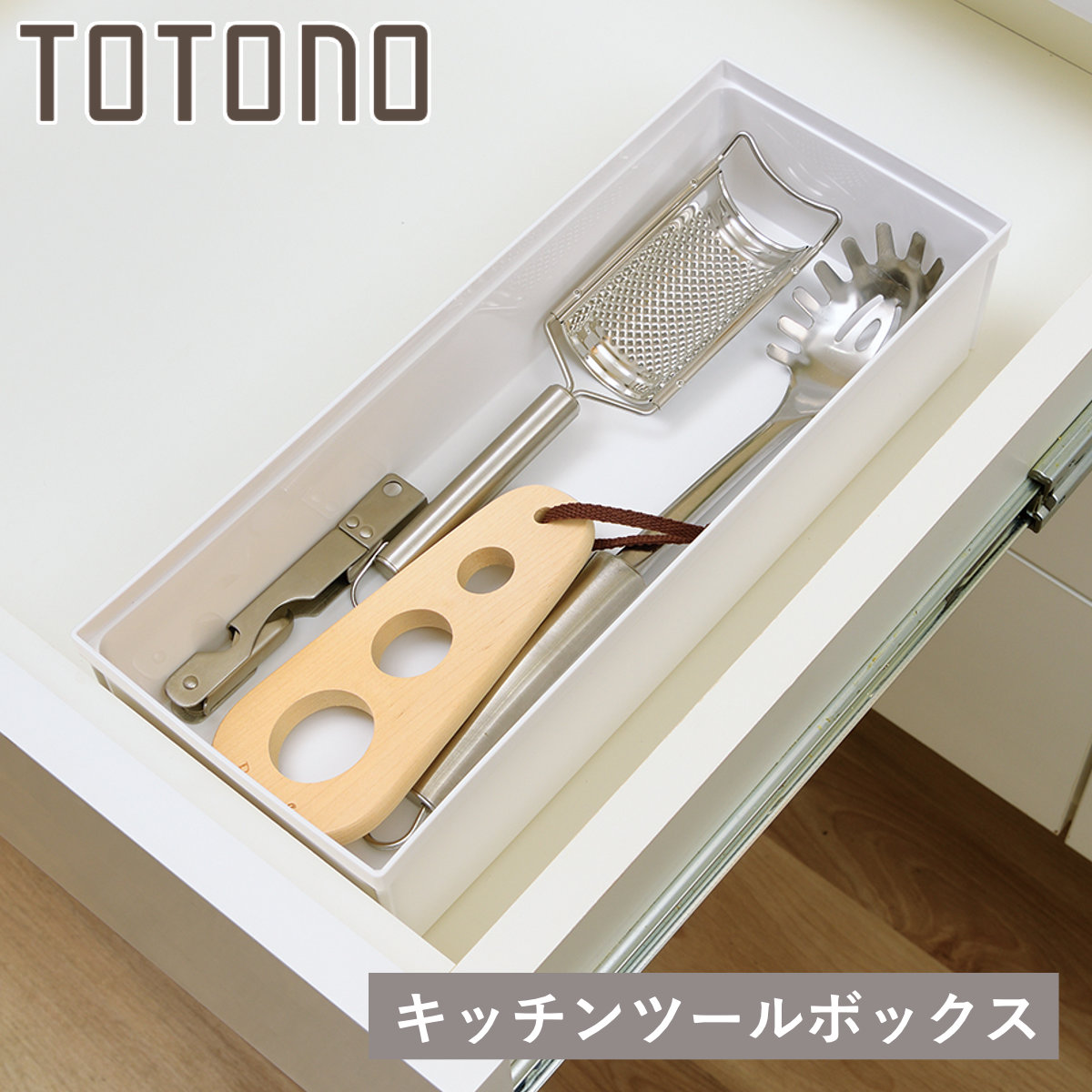 キッチンツールボックス トトノ 引き出し用 キッチンツールボックスR