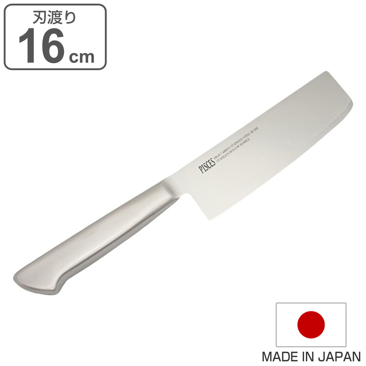 菜切包丁 16cm PISCES オールステンレス 日本製 （ 包丁 菜切り包丁 菜