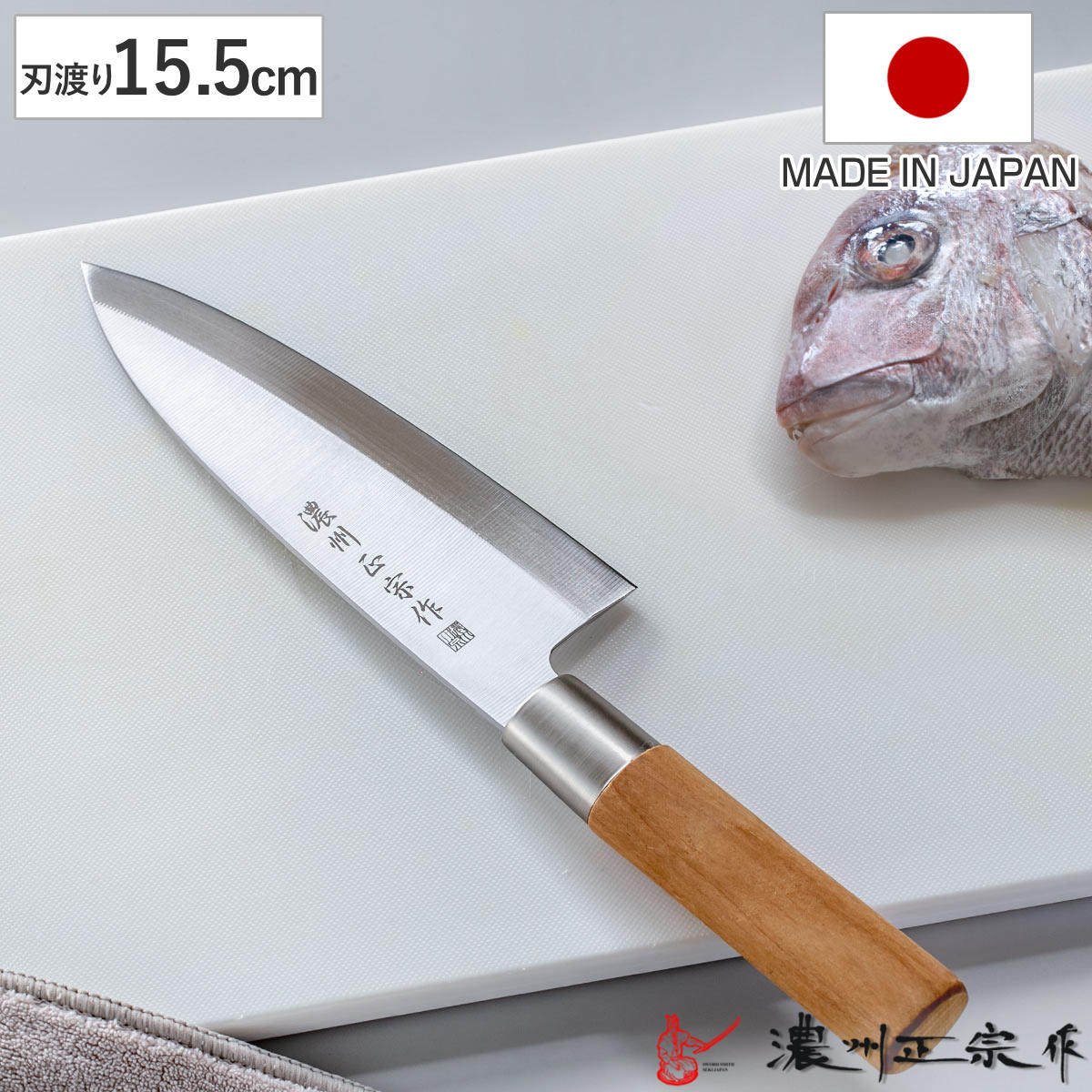 出刃包丁 15.5cm ステンレス和包丁 クロム 濃州正宗作 日本製 （ 包丁