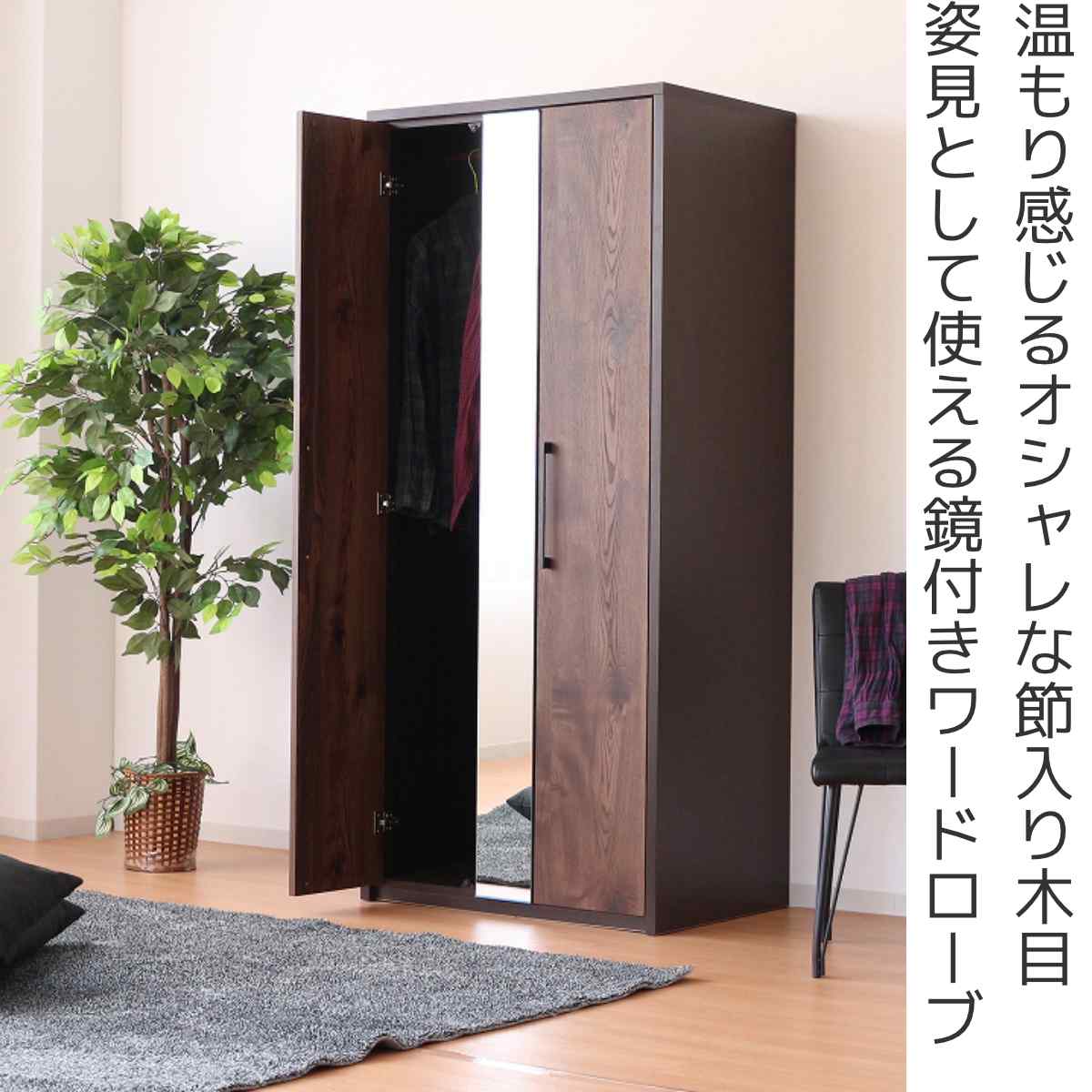 ワードローブ 幅80cm ミラー付 ナチュラルモダン 日本製 – ハウジー