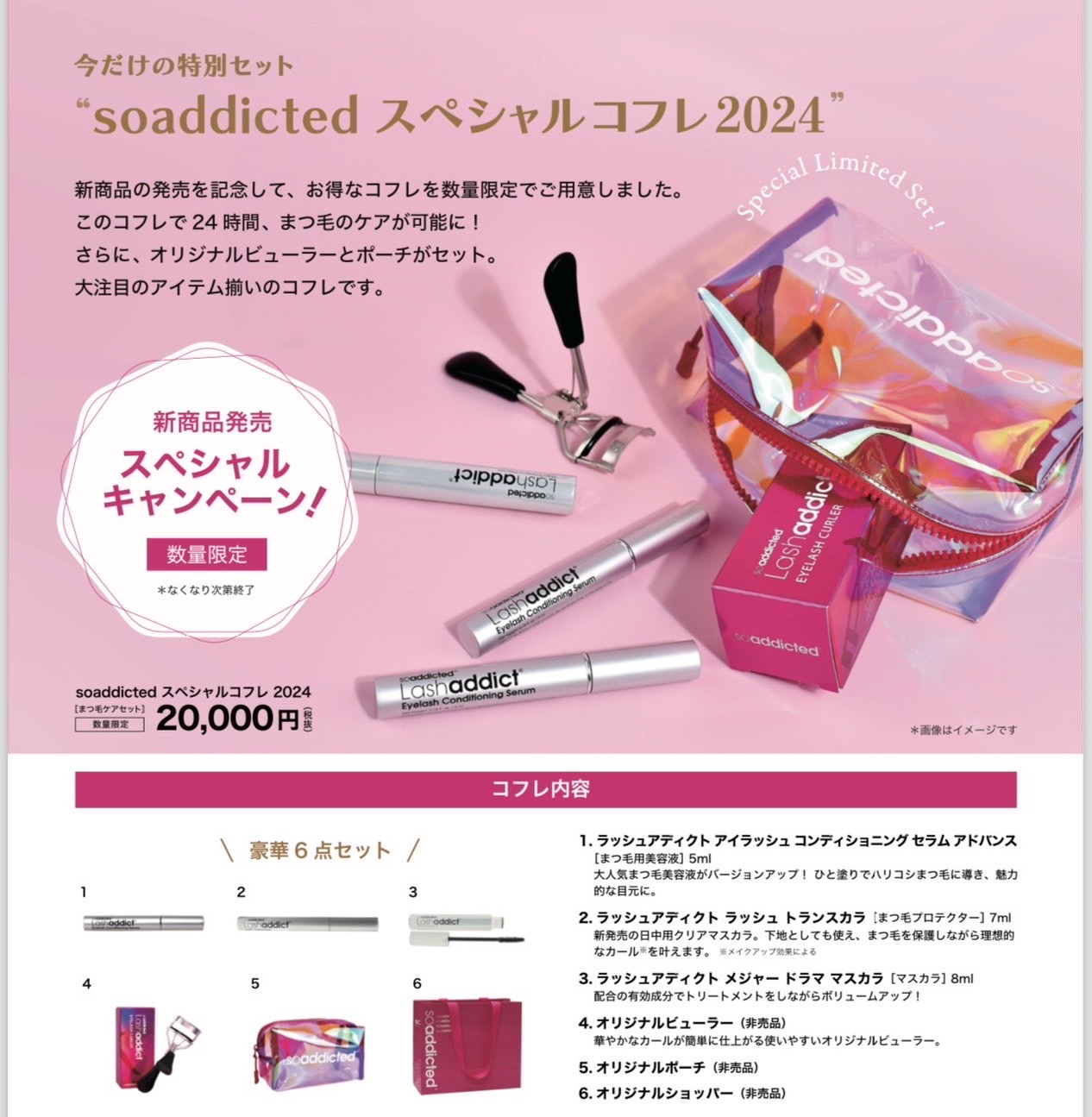 Lashaddict (ラッシュアディクト）スペシャルコフレ2024予約受付中