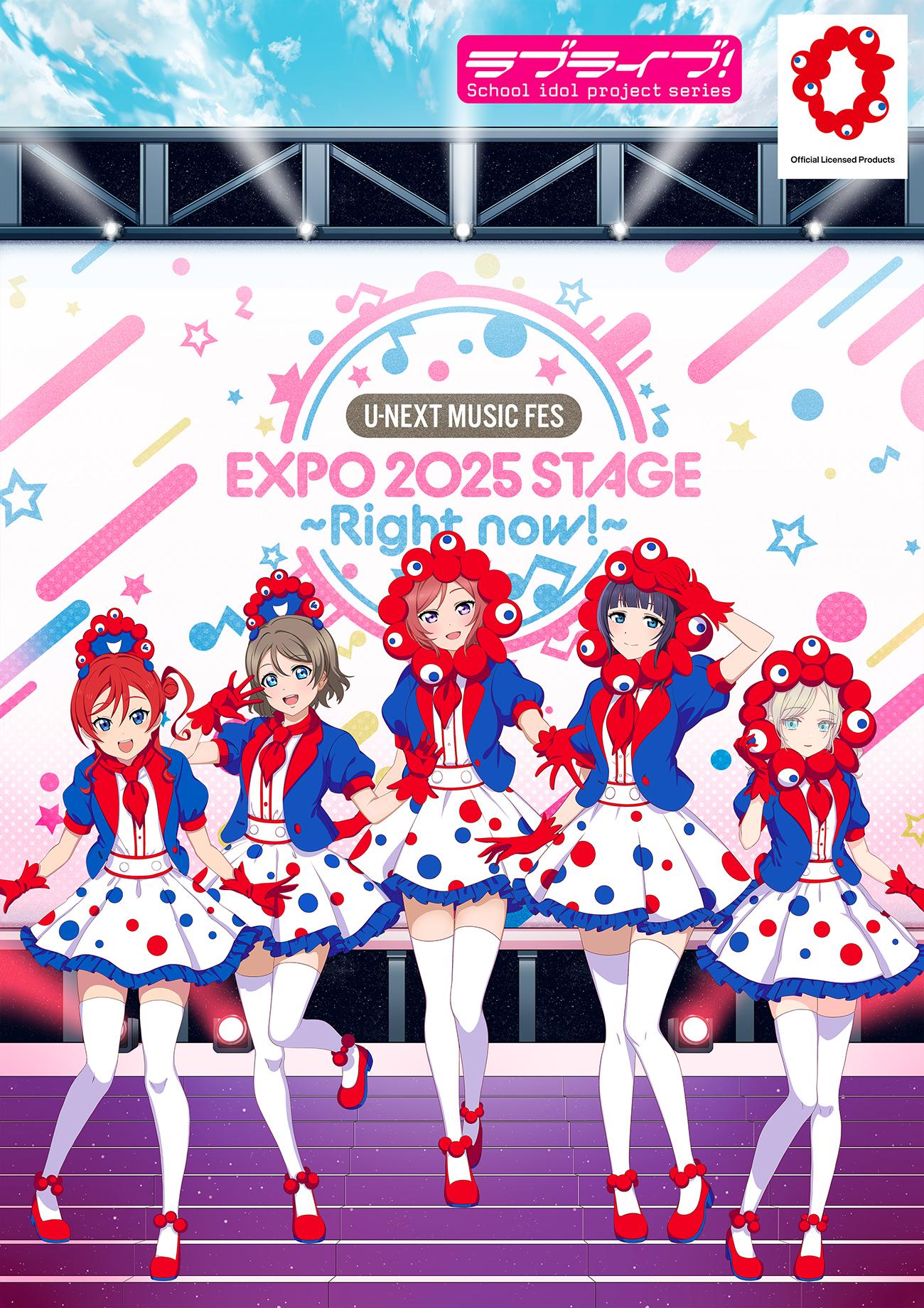 ラブライブ！シリーズ 大阪・関西万博コラボ商品＆ライブグッズ 3次