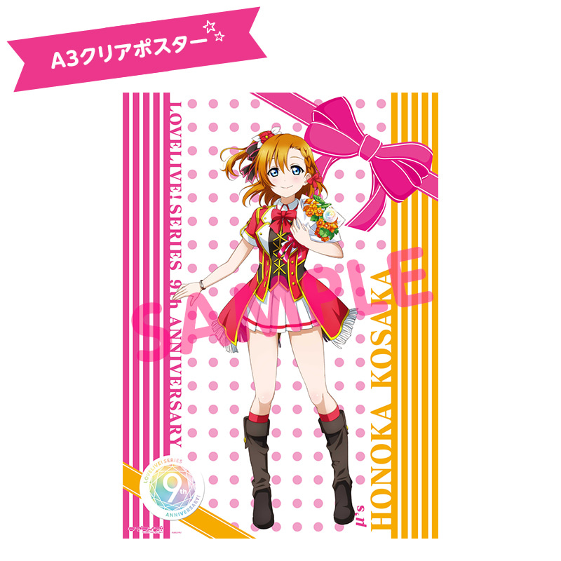 ラブライブ！シリーズ 9th Anniversaryメモリアルグッズ穂乃果と