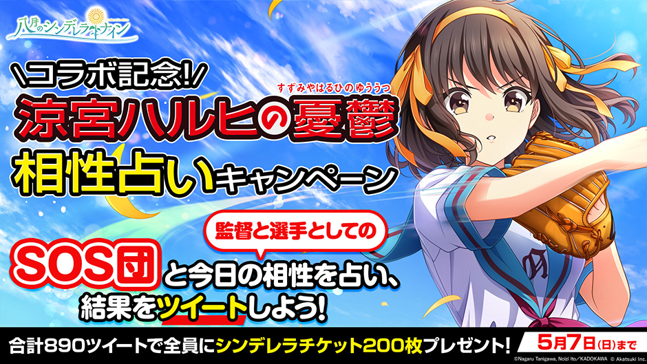 八月のシンデレラナイン』×『涼宮ハルヒの憂鬱』コラボ特設サイト|八月