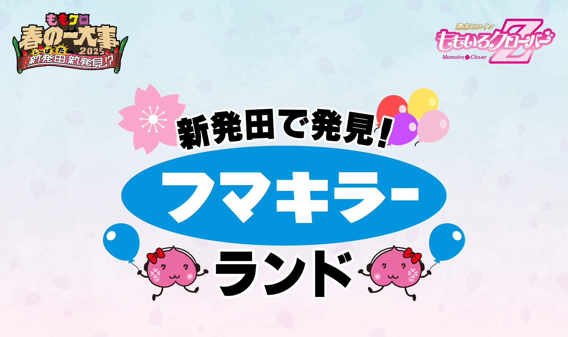 ももクロ春の一大事2025 in 新発田市