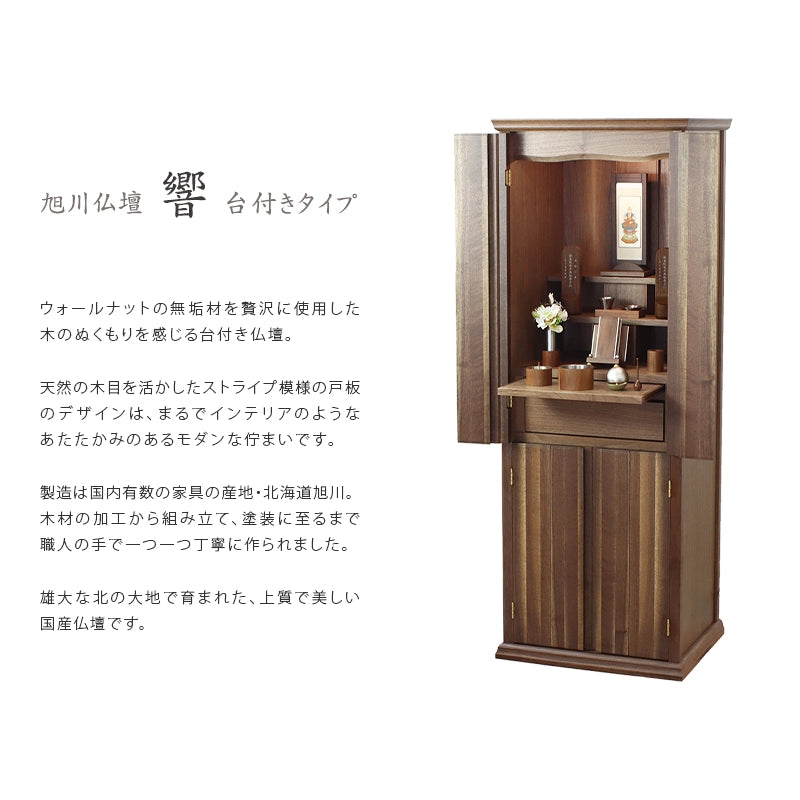 旭川仏壇 響 台付タイプ | お仏壇の通販 | インテリア仏壇 ルミエール