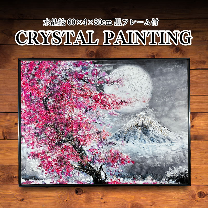 水晶パネル アートパネル 60×80cm 桜 月 富士山 風景 黒フレーム付き