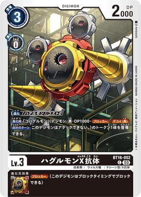 Amazon.co.jp: デジモンカードゲーム BT16-052 ハグルモンX抗体 C