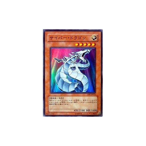 Amazon.co.jp: CRV-JP015 SR サイバー・ドラゴン【遊戯王シングル