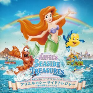 Amazon.co.jp: 東京ディズニーシー アリエルのシーサイドトレジャー