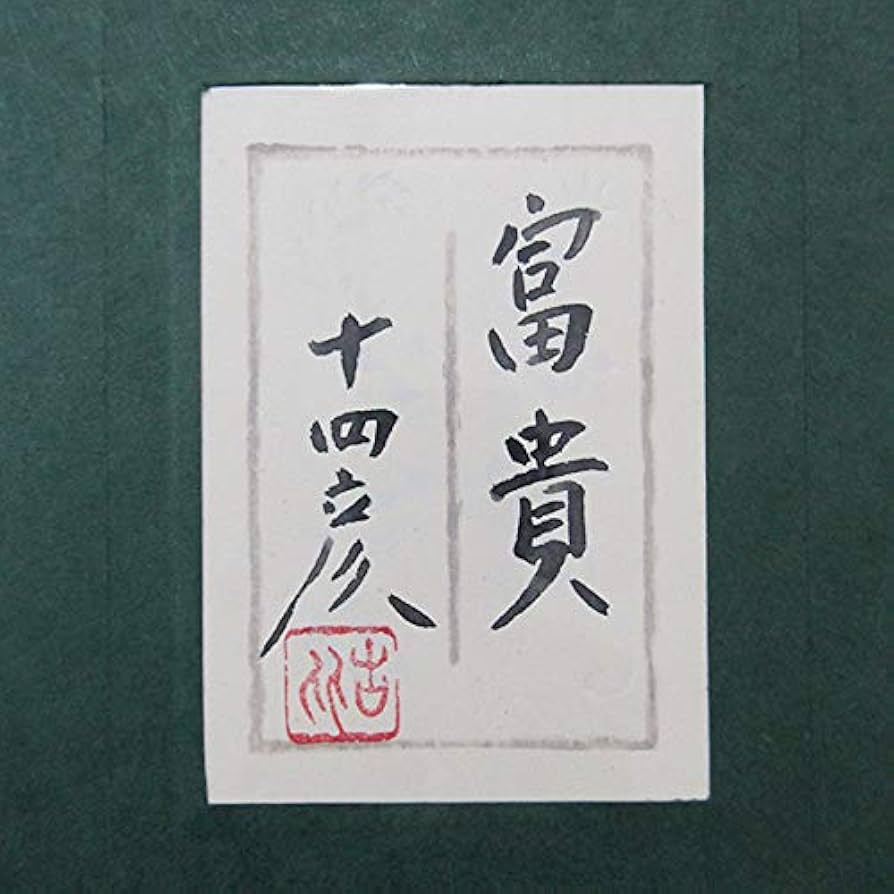 Amazon.co.jp: 大矢十四彦『富貴』日本画 静物画 植物 花 牡丹 ぼたん