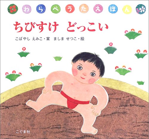 Amazon.co.jp: ちびすけどっこい (わらべうたえほん) : ましま せつこ: 本