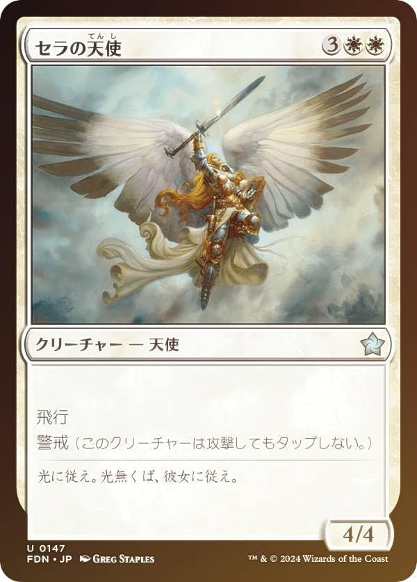 Amazon.co.jp: 【FOIL】マジックザギャザリング FDN JP 0147 セラの