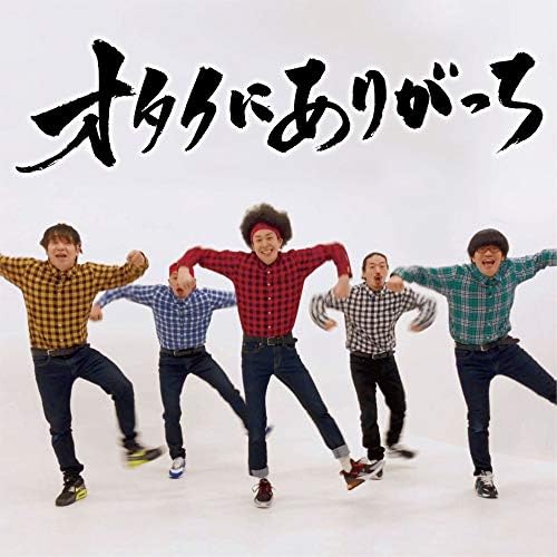 Amazon Music - RAB(リアルアキバボーイズ)のオタクにありがっち