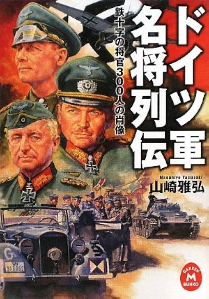 Amazon.co.jp: ドイツ軍名将列伝: 鉄十字の将官300人の肖像 : 山崎