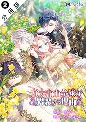 Amazon.co.jp: かたわれ令嬢が男装する理由（コミック） 分冊版 ： 3