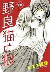 Amazon.co.jp: 野良猫と狼［1話売り］ 第6話 (花とゆめコミックス