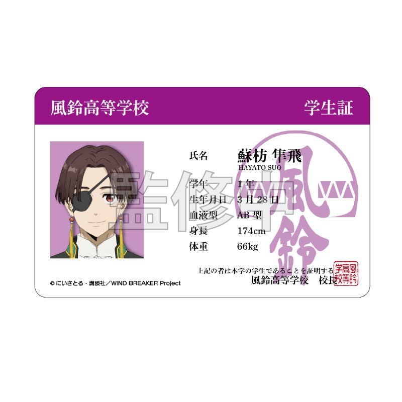 Amazon.co.jp: WIND BREAKR 蘇枋隼飛 学生証風カード : おもちゃ