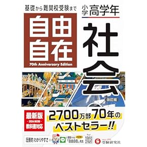 Amazon.co.jp: 社会 - 小学教科書・参考書: 本