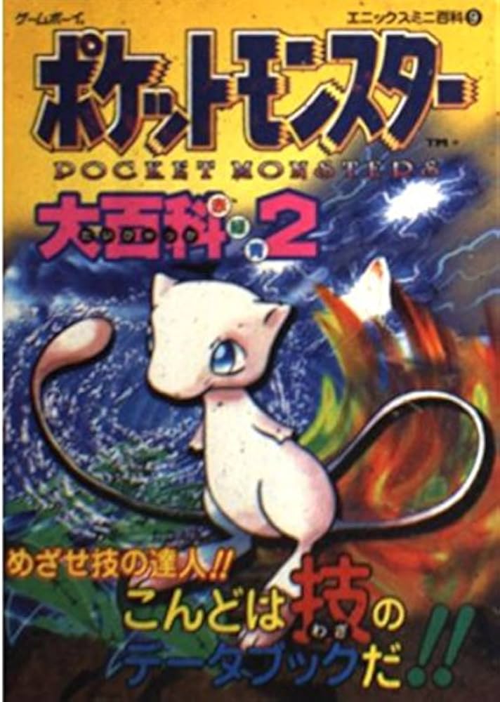 ポケットモンスタ-大百科赤緑青: ゲ-ムボ-イ (2) (エニックスミニ百科