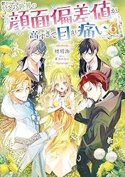Amazon.co.jp: この世界の顔面偏差値が高すぎて目が痛い6【電子書籍