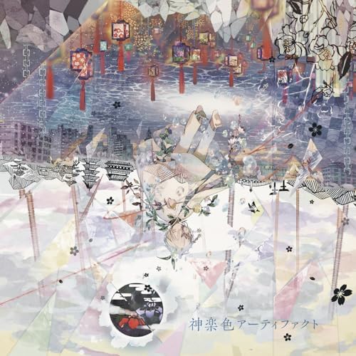 まふまふの神楽色アーティファクトからの楽曲アートを科学するをAmazon