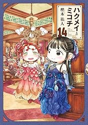 Amazon.co.jp: ハクメイとミコチ 11巻 (HARTA COMIX) eBook : 樫木