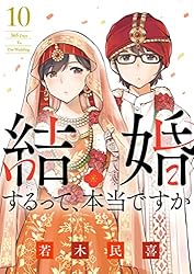 結婚するって、本当ですか（11） (ビッグコミックス) | 若木民喜