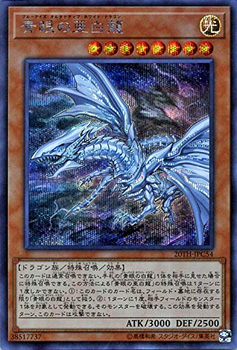 Amazon.co.jp: 遊戯王カード 青眼の亜白龍(シークレットレア) 20th