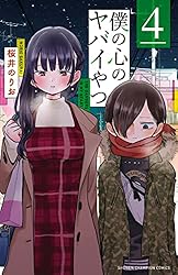 Amazon.co.jp: 僕の心のヤバイやつ 4 (少年チャンピオン・コミックス