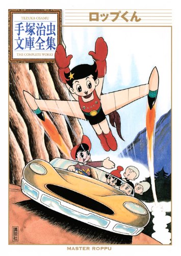 ロップくん (手塚治虫文庫全集 BT 135) | 手塚 治虫 |本 | 通販 | Amazon