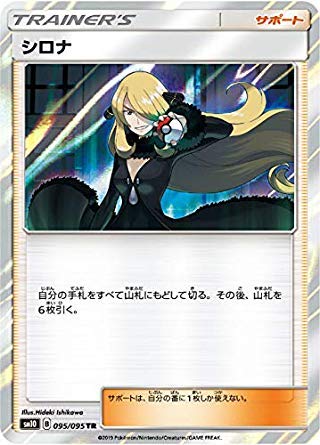 Amazon.co.jp: ポケモンカードゲーム SM10 095/095 シロナ サポート
