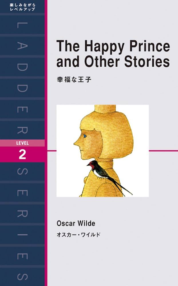 幸福な王子 The Happy Prince and Other Stories (ラダーシリーズ