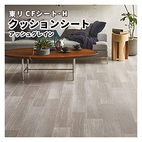 Amazon | クッションフロア 木目 アッシュグレイン 東リ CFシート-H