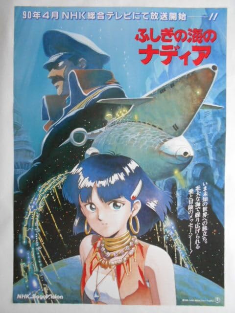 Amazon.co.jp: 古いテレビアニメ番宣ポスターふしぎの海のナディア