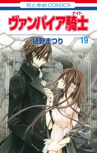 Amazon.co.jp: ヴァンパイア騎士(ナイト) 19 (花とゆめCOMICS) : 樋野