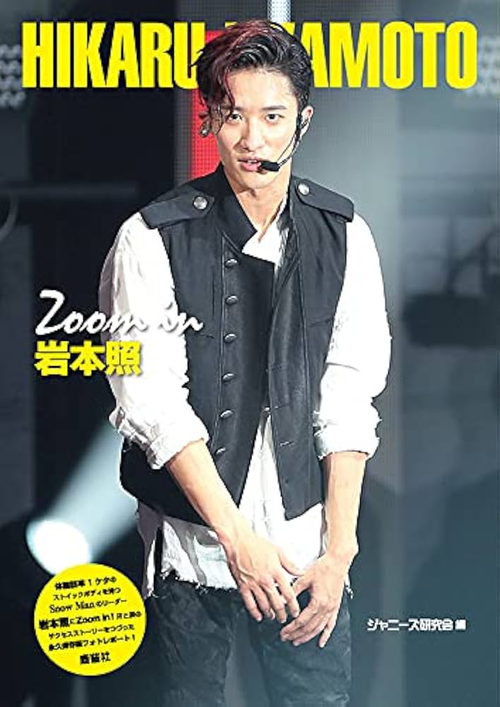Amazon.co.jp: Zoom in 岩本照 : ジャニーズ研究会: 本