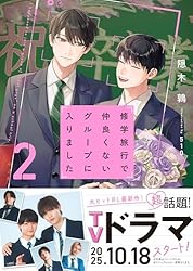 Amazon.co.jp: 修学旅行で仲良くないグループに入りました【電子限定